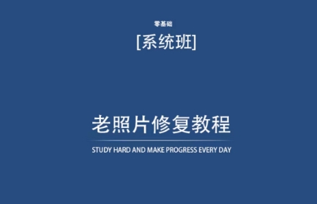 老照片修复教程（带资料），再也不用去照相馆修复了！网赚项目-副业赚钱-互联网创业-资源整合华本网创