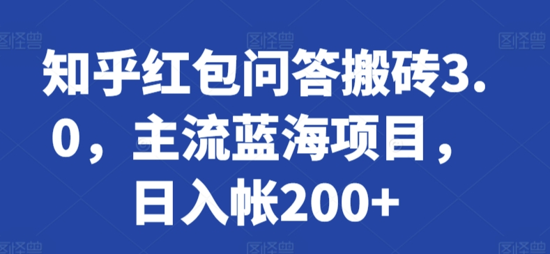 知乎红包问答搬砖3.0，主流蓝海项目，日入帐200+网赚项目-副业赚钱-互联网创业-资源整合华本网创