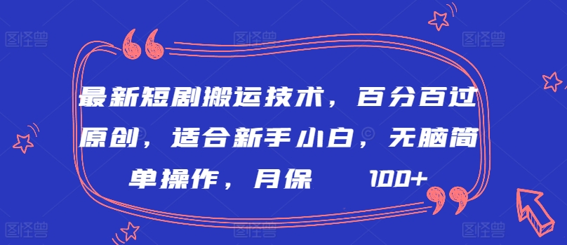 最新短剧搬运技术，百分百过原创，适合新手小白，无脑简单操作，月保底2000+网赚项目-副业赚钱-互联网创业-资源整合华本网创