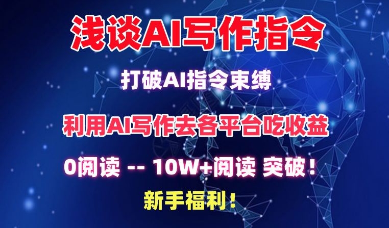 浅谈AI写作指令，打破AI指令束缚，破10W+阅读!新手福利网赚项目-副业赚钱-互联网创业-资源整合华本网创