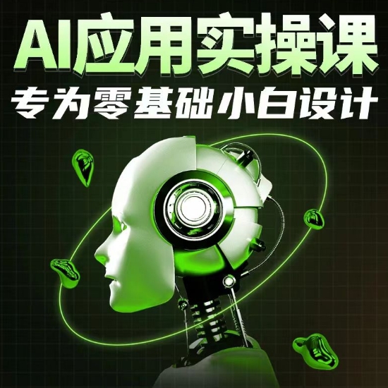 AI应用实操课，专为零基础小白设计网赚项目-副业赚钱-互联网创业-资源整合华本网创