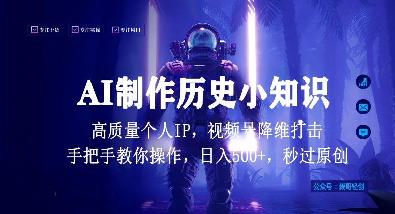 视频号AI制作历史小知识，日入1000+高质量原创个人ip，秒过原创，降维打击，全网首发网赚项目-副业赚钱-互联网创业-资源整合华本网创