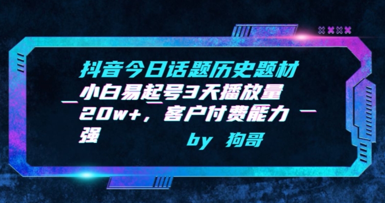 抖音今日话题历史题材-小白易起号3天播放量20w+，客户付费能力强网赚项目-副业赚钱-互联网创业-资源整合华本网创