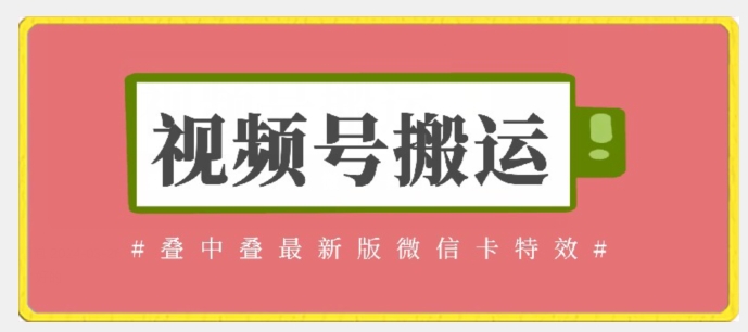 视频号搬运：迭中迭最新版微信卡特效，无需内录，无需替换草稿网赚项目-副业赚钱-互联网创业-资源整合华本网创