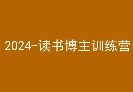 42天小红书实操营，2024读书博主训练营网赚项目-副业赚钱-互联网创业-资源整合华本网创