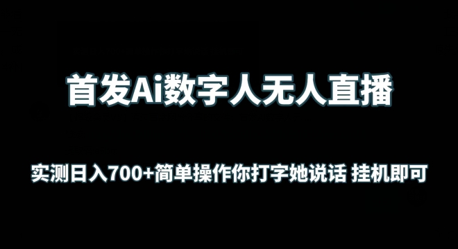 首发Ai数字人无人直播，实测日入700+无脑操作 你打字她说话挂机即可网赚项目-副业赚钱-互联网创业-资源整合华本网创