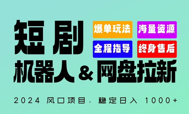 2024“短剧机器人+网盘拉新”全自动运行项目，稳定日入1000+，你的每一条专属链接都在为你赚钱网赚项目-副业赚钱-互联网创业-资源整合华本网创