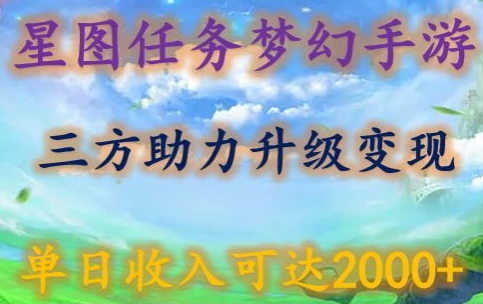 星图任务梦西手游，三方助力变现升级3.0.单日收入可达2000+网赚项目-副业赚钱-互联网创业-资源整合华本网创