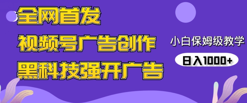 全网首发蝴蝶号广告创作，用AI做视频，黑科技强开广告，小白跟着做，日入1000+网赚项目-副业赚钱-互联网创业-资源整合华本网创