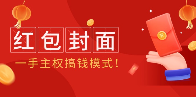 （9370期）2024年某收费教程：红包封面项目，一手主权搞钱模式！网赚项目-副业赚钱-互联网创业-资源整合华本网创