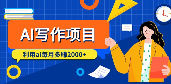 （9372期）AI写作项目，利用ai每月多赚2000+（9节课）网赚项目-副业赚钱-互联网创业-资源整合华本网创