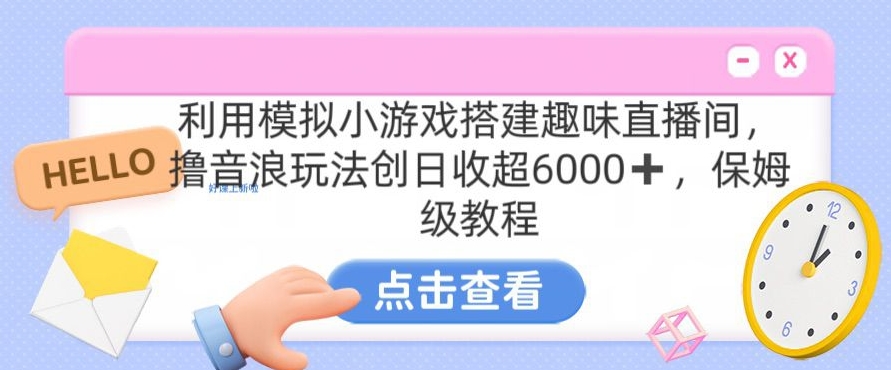 靠汤姆猫挂机小游戏日入3000+，全程指导，保姆式教程网赚项目-副业赚钱-互联网创业-资源整合华本网创