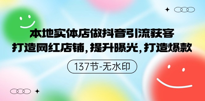 （9629期）本地实体店做抖音引流获客，打造网红店铺，提升曝光，打造爆款-137节无水印网赚项目-副业赚钱-互联网创业-资源整合华本网创