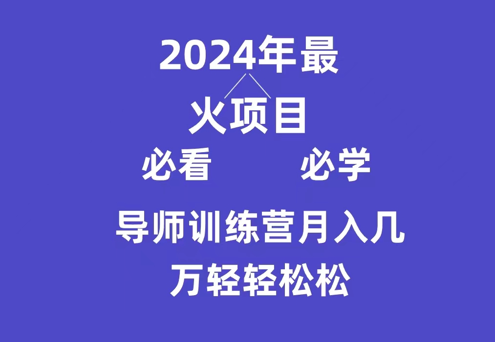 （9301期）导师训练营互联网最牛逼的项目没有之一，新手小白必学，月入3万+轻轻松松网赚项目-副业赚钱-互联网创业-资源整合华本网创