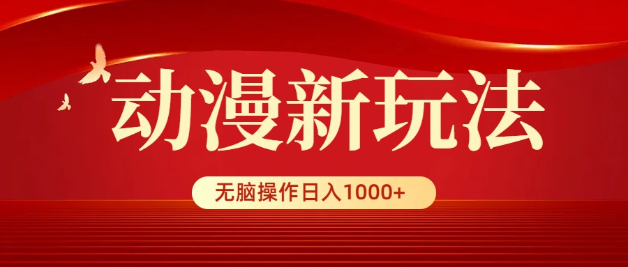 （9350期）动漫新玩法，条条爆款，5分钟1条100%原创，小白无脑操作日入1000+网赚项目-副业赚钱-互联网创业-资源整合华本网创