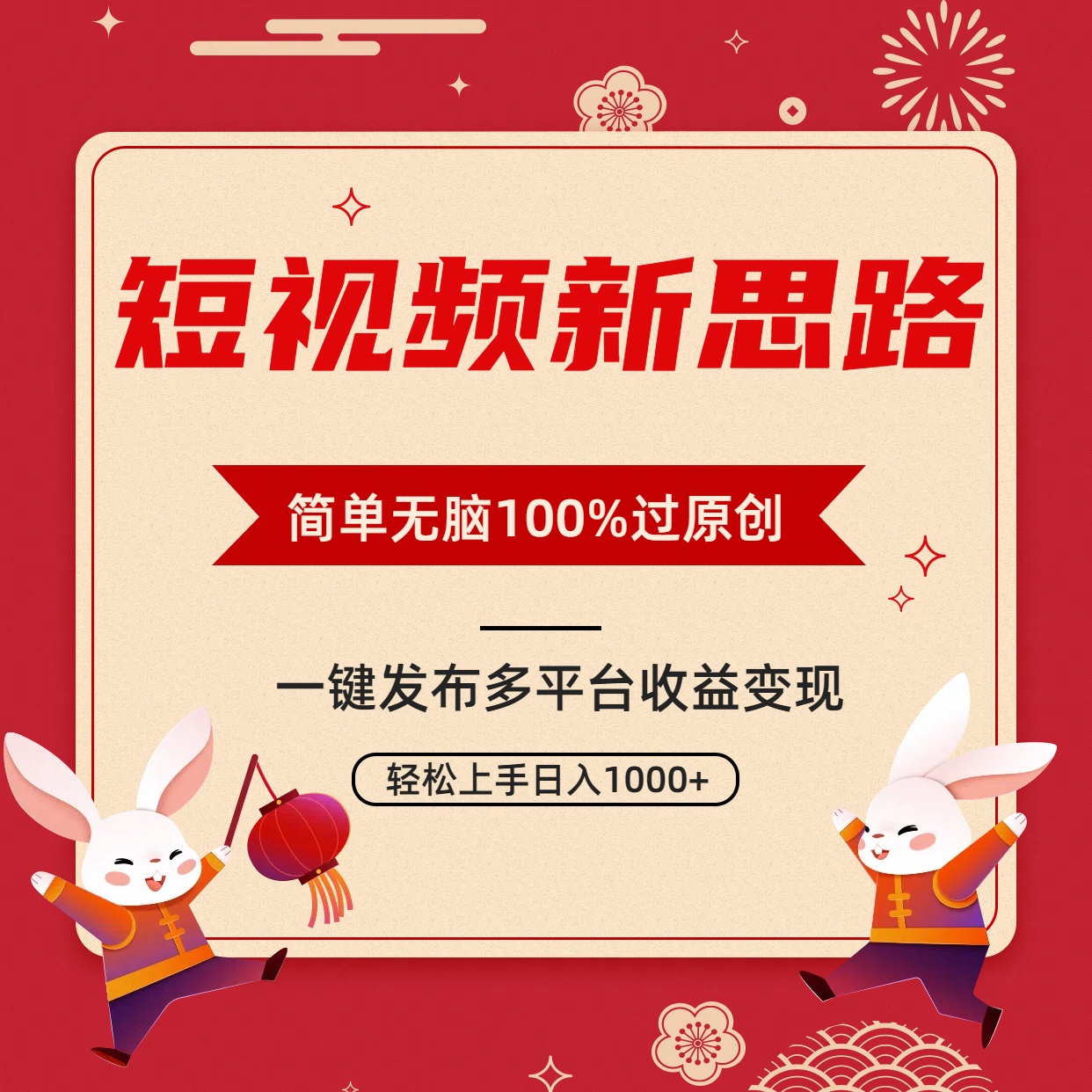 （9235期）短视频新思路，双重去重100%过原创，一键多平台变现，无脑操作日入1000+网赚项目-副业赚钱-互联网创业-资源整合华本网创