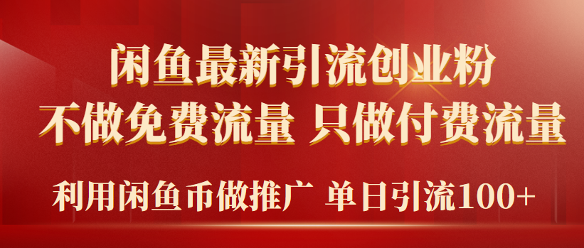 （9584期）2024年闲鱼币推广引流创业粉，不做免费流量，只做付费流量，单日引流100+网赚项目-副业赚钱-互联网创业-资源整合华本网创