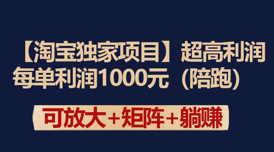 （9413期）【淘宝独家项目】超高利润：每单利润1000元网赚项目-副业赚钱-互联网创业-资源整合华本网创