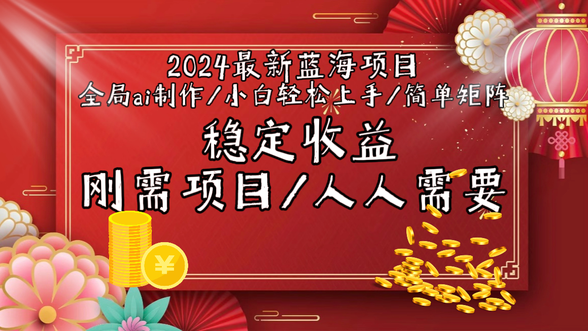 （9197期）2024最新蓝海项目全局ai制作视频，小白轻松上手，简单矩阵，收入稳定网赚项目-副业赚钱-互联网创业-资源整合华本网创