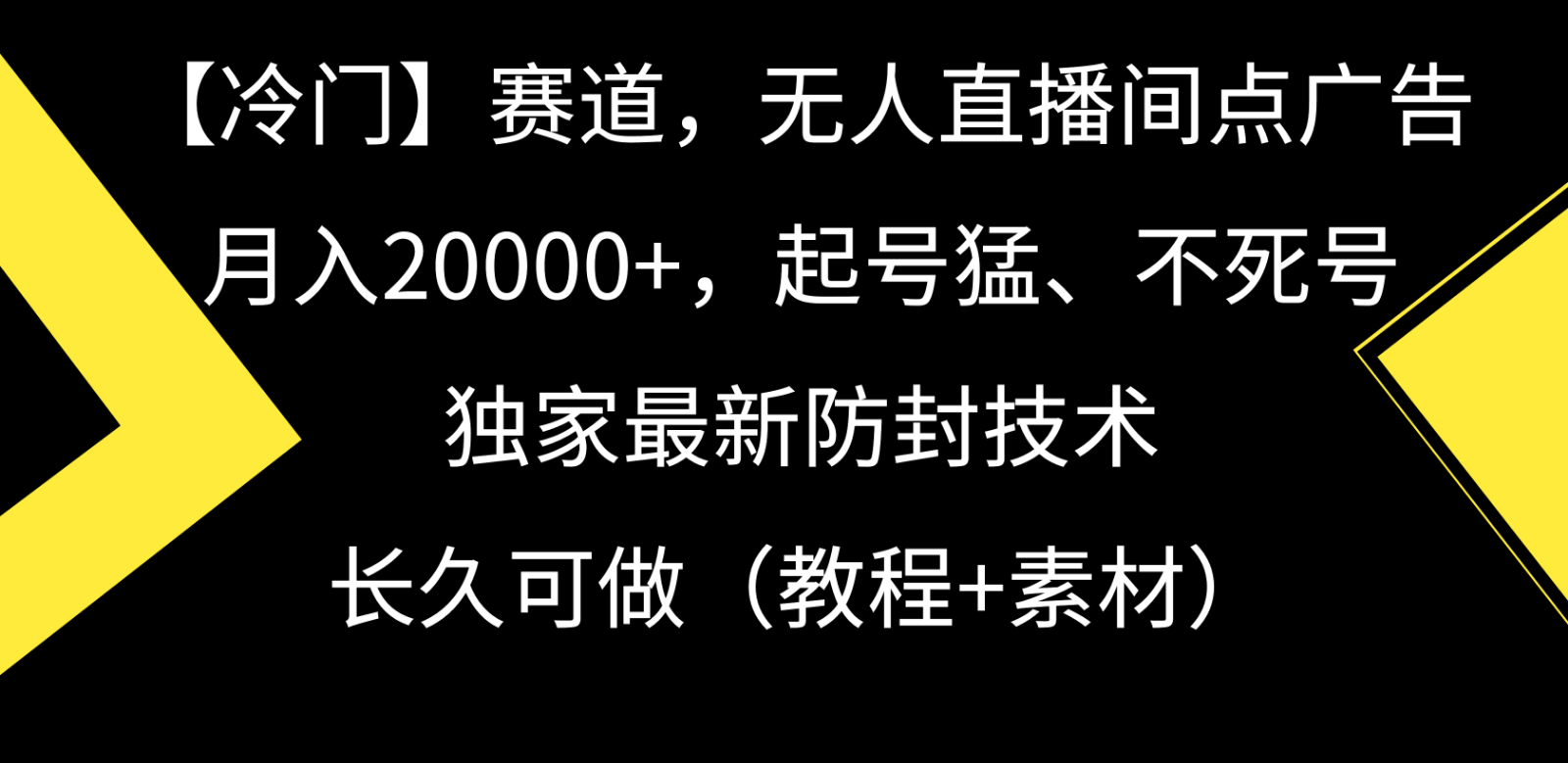 冷门赛道无人直播间点广告， 月入20000+，起号猛不死号，独 家最新防封技术网赚项目-副业赚钱-互联网创业-资源整合华本网创