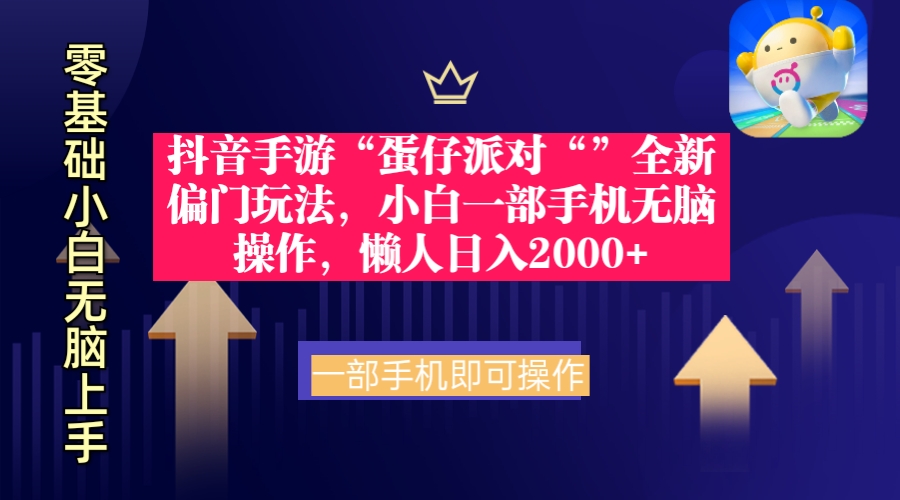 （9379期）抖音手游“蛋仔派对“”全新偏门玩法，小白一部手机无脑操作 懒人日入2000+网赚项目-副业赚钱-互联网创业-资源整合华本网创