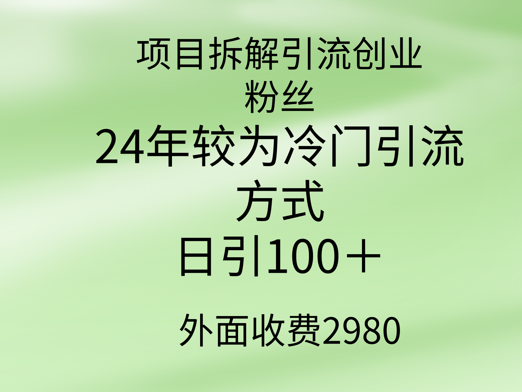 （9489期）项目拆解引流创业粉丝，24年较冷门引流方式，轻松日引100＋网赚项目-副业赚钱-互联网创业-资源整合华本网创