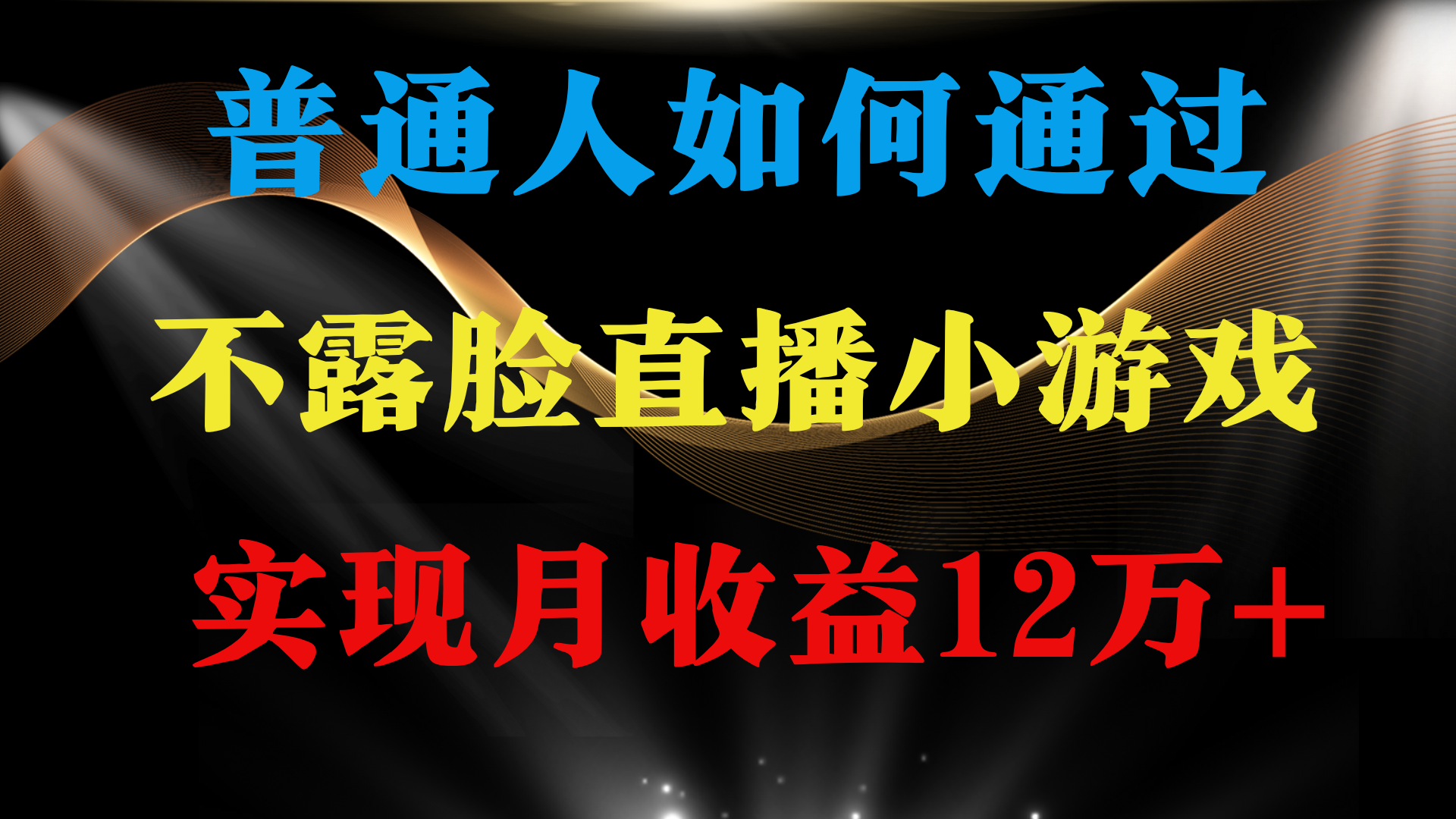 （9661期）普通人逆袭项目 月收益12万+不用露脸只说话直播找茬类小游戏 收益非常稳定网赚项目-副业赚钱-互联网创业-资源整合华本网创