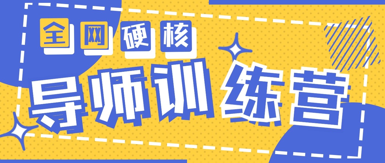 2024导师训练营6.0超硬核变现最高的项目，高达月收益10W+网赚项目-副业赚钱-互联网创业-资源整合华本网创