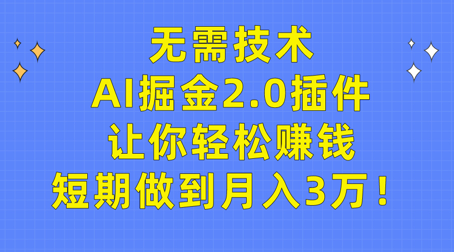 （9535期）无需技术，AI掘金2.0插件让你轻松赚钱，短期做到月入3万！网赚项目-副业赚钱-互联网创业-资源整合华本网创