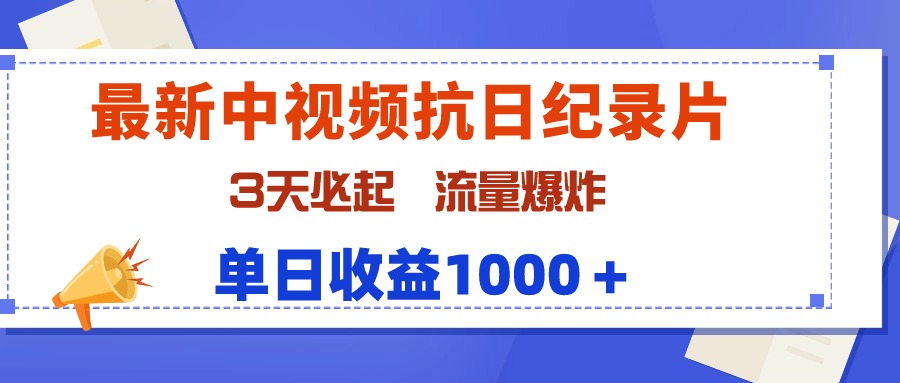 （9579期）最新中视频抗日纪录片，3天必起，流量爆炸，单日收益1000＋网赚项目-副业赚钱-互联网创业-资源整合华本网创