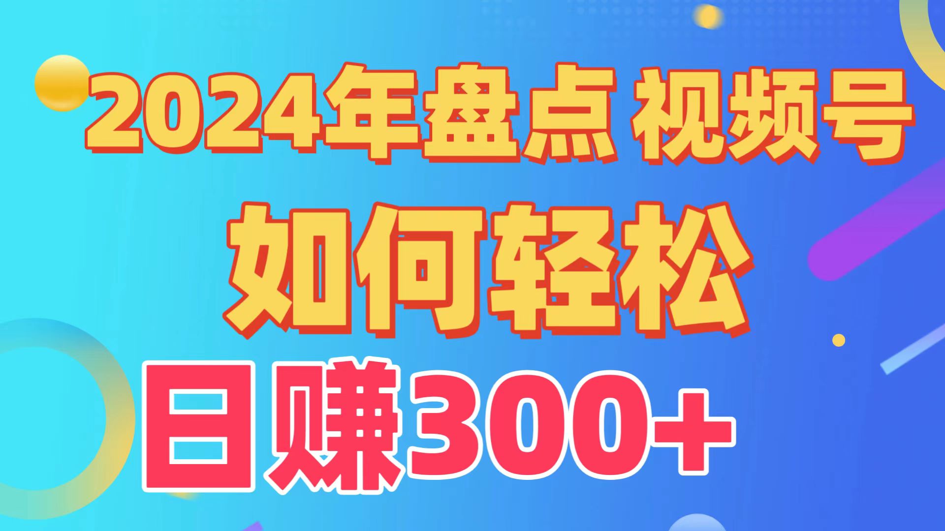 2024年盘点视频号中视频运营，盘点视频号创作分成计划，快速过原创日入300+网赚项目-副业赚钱-互联网创业-资源整合华本网创