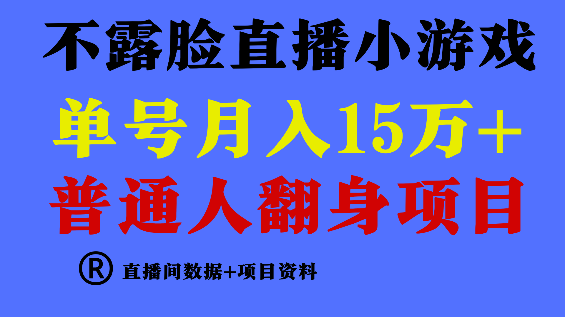 普通人翻身项目 ，月收益15万+，不用露脸只说话直播找茬类小游戏，收益非常稳定.网赚项目-副业赚钱-互联网创业-资源整合华本网创