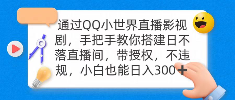 （9279期）通过OO小世界直播影视剧，搭建日不落直播间 带授权 不违规 日入300网赚项目-副业赚钱-互联网创业-资源整合华本网创