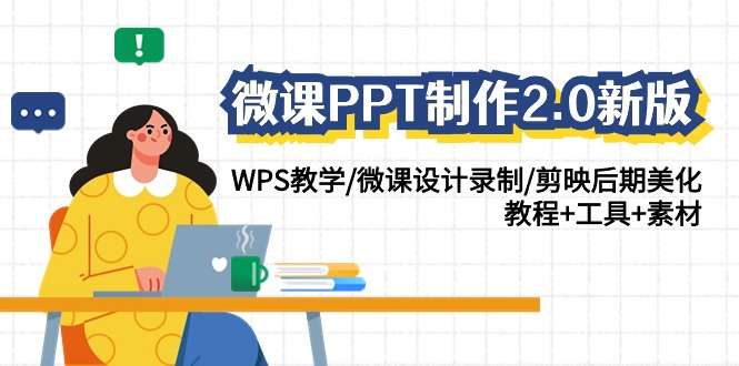 微课PPT制作2.0新版：WPS教学/微课设计录制/剪映后期美化/教程+工具+素材网赚项目-副业赚钱-互联网创业-资源整合华本网创