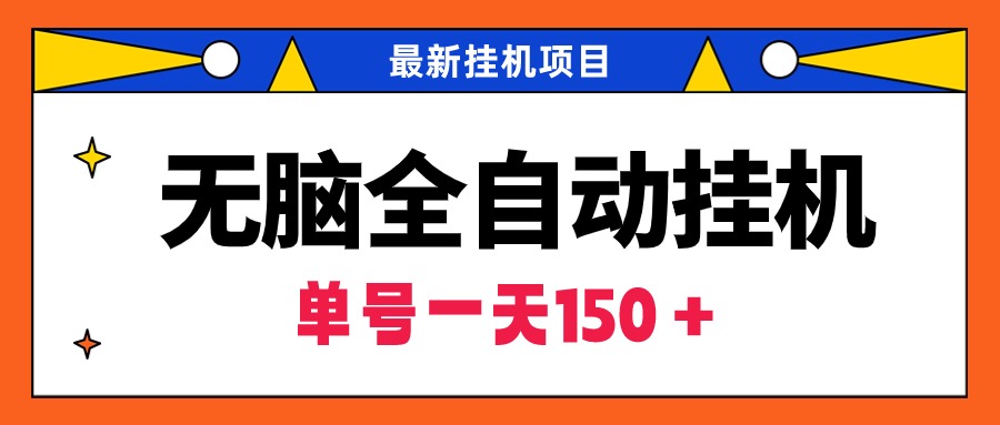 （9344期）无脑全自动挂机项目，单账号利润150＋！可批量矩阵操作网赚项目-副业赚钱-互联网创业-资源整合华本网创