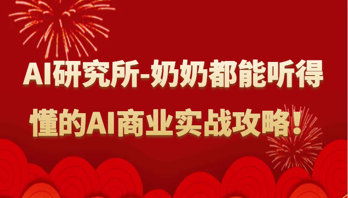 人工智能研究所-奶奶都能听得懂的AI商业实战攻略！网赚项目-副业赚钱-互联网创业-资源整合华本网创