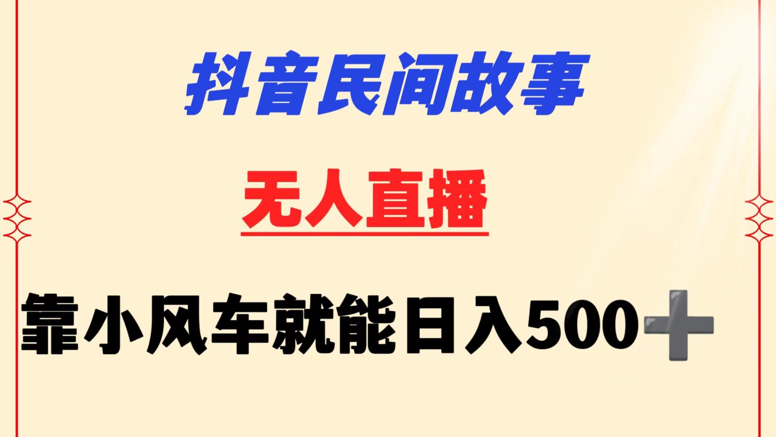 抖音民间故事无人挂机  靠小风车一天500+ 小白也能操作网赚项目-副业赚钱-互联网创业-资源整合华本网创