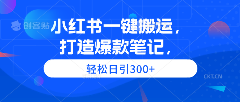 （9673期）小红书一键搬运，打造爆款笔记，轻松日引300+网赚项目-副业赚钱-互联网创业-资源整合华本网创