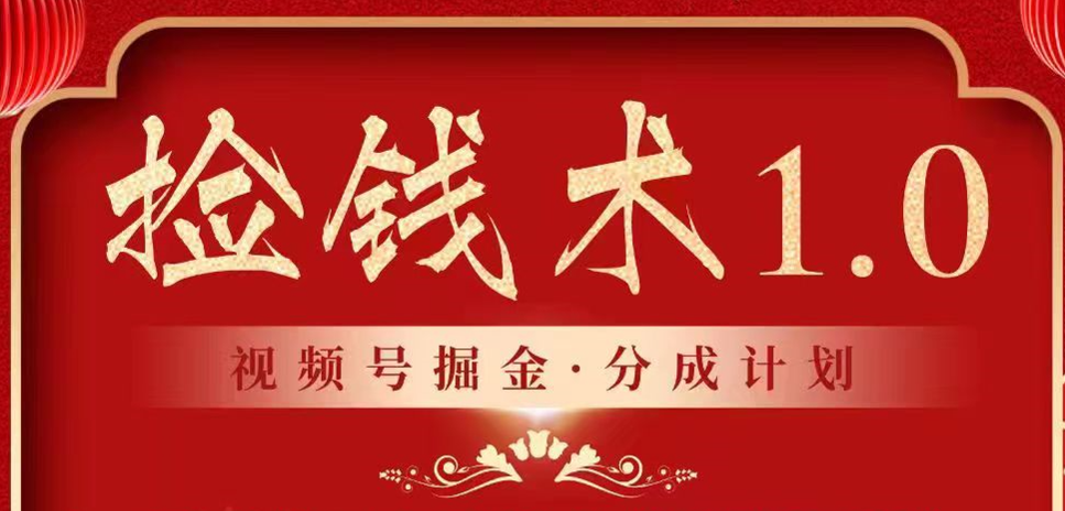 视频号掘金分成计划 2024年普通人最后的蓝海暴利捡钱项目网赚项目-副业赚钱-互联网创业-资源整合华本网创