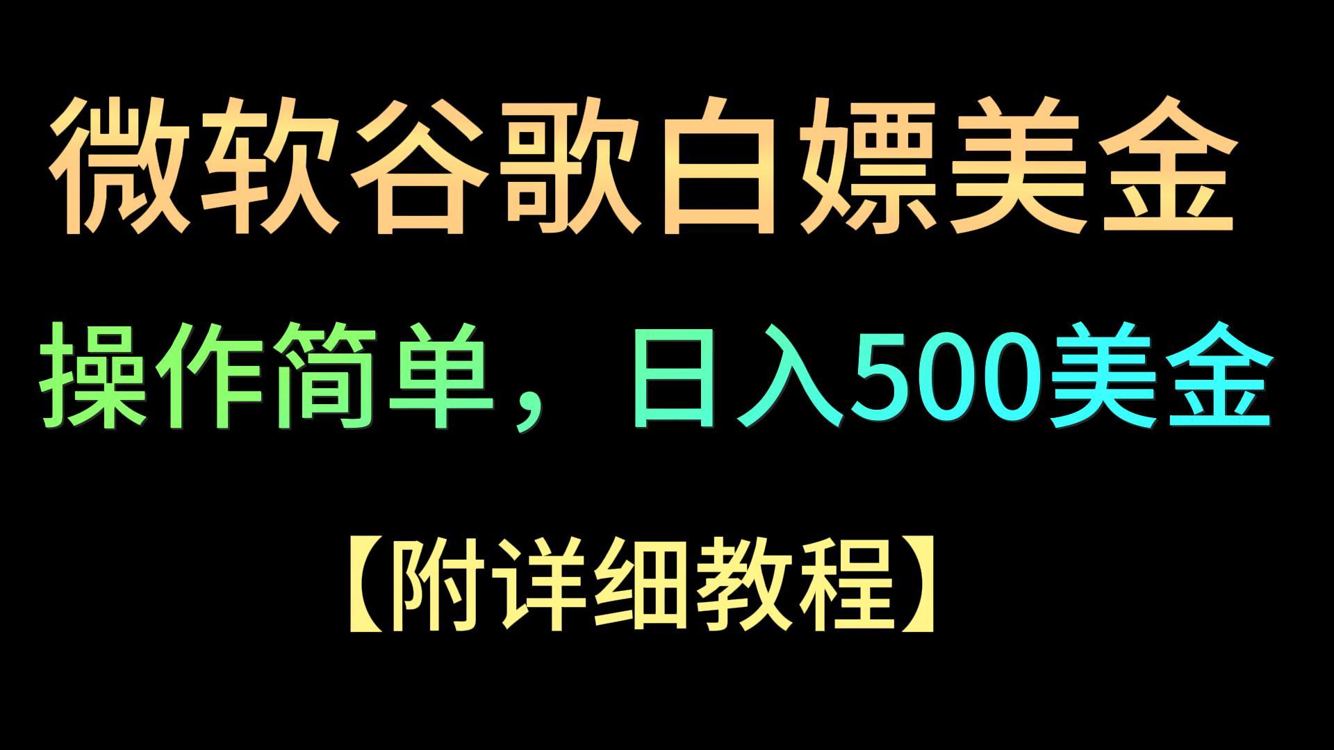 微软谷歌项目3.0，轻松日赚500+美金，操作简单，小白也可轻松入手！网赚项目-副业赚钱-互联网创业-资源整合华本网创