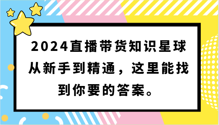 2024直播带货知识星球，从新手到精通，这里能找到你要的答案。网赚项目-副业赚钱-互联网创业-资源整合华本网创