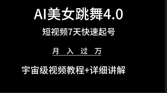 （9697期）AI美女视频跳舞4.0版本，七天短视频快速起号变现，月入过万（教程+软件）网赚项目-副业赚钱-互联网创业-资源整合华本网创