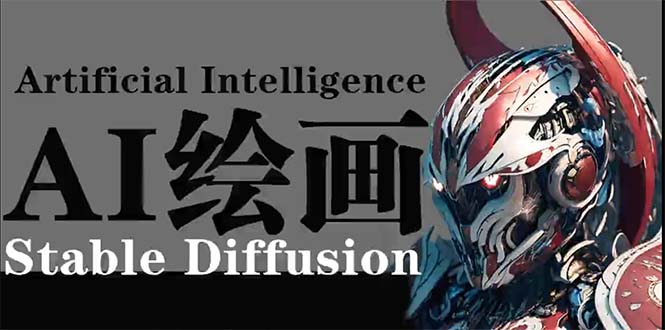 （9675期）AI绘画 Stable Diffusion 商业设计，小白也可以掌握SD使用网赚项目-副业赚钱-互联网创业-资源整合华本网创