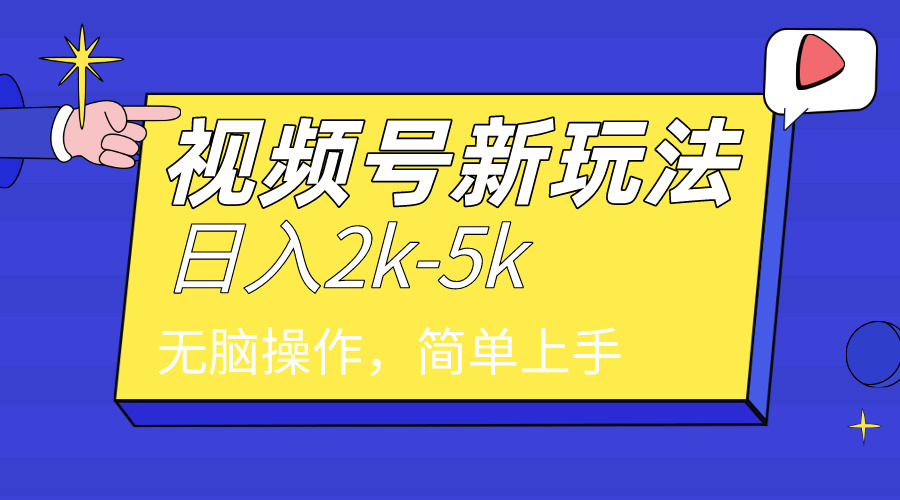 （9294期）2024年视频号分成计划，日入2000+，文案号新赛道，一学就会，无脑操作。网赚项目-副业赚钱-互联网创业-资源整合华本网创