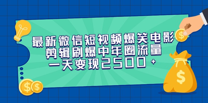 （9357期）最新微信短视频爆笑电影剪辑刷爆中年圈流量，一天变现2500+网赚项目-副业赚钱-互联网创业-资源整合华本网创