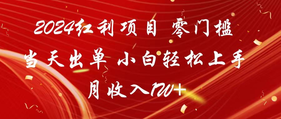 2024红利项目 零门槛当天出单 小白轻松上手 月收入1W+网赚项目-副业赚钱-互联网创业-资源整合华本网创