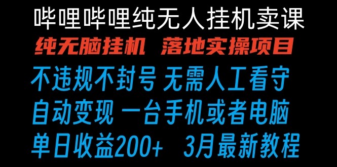 哔哩哔哩纯无脑挂机卖课 单号日收益200+ 手机就能做网赚项目-副业赚钱-互联网创业-资源整合华本网创