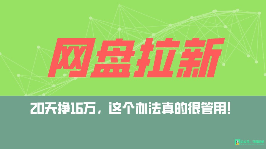 网盘拉新+私域全自动玩法，0粉起号，小白可做，当天见收益，已测单日破5000网赚项目-副业赚钱-互联网创业-资源整合华本网创