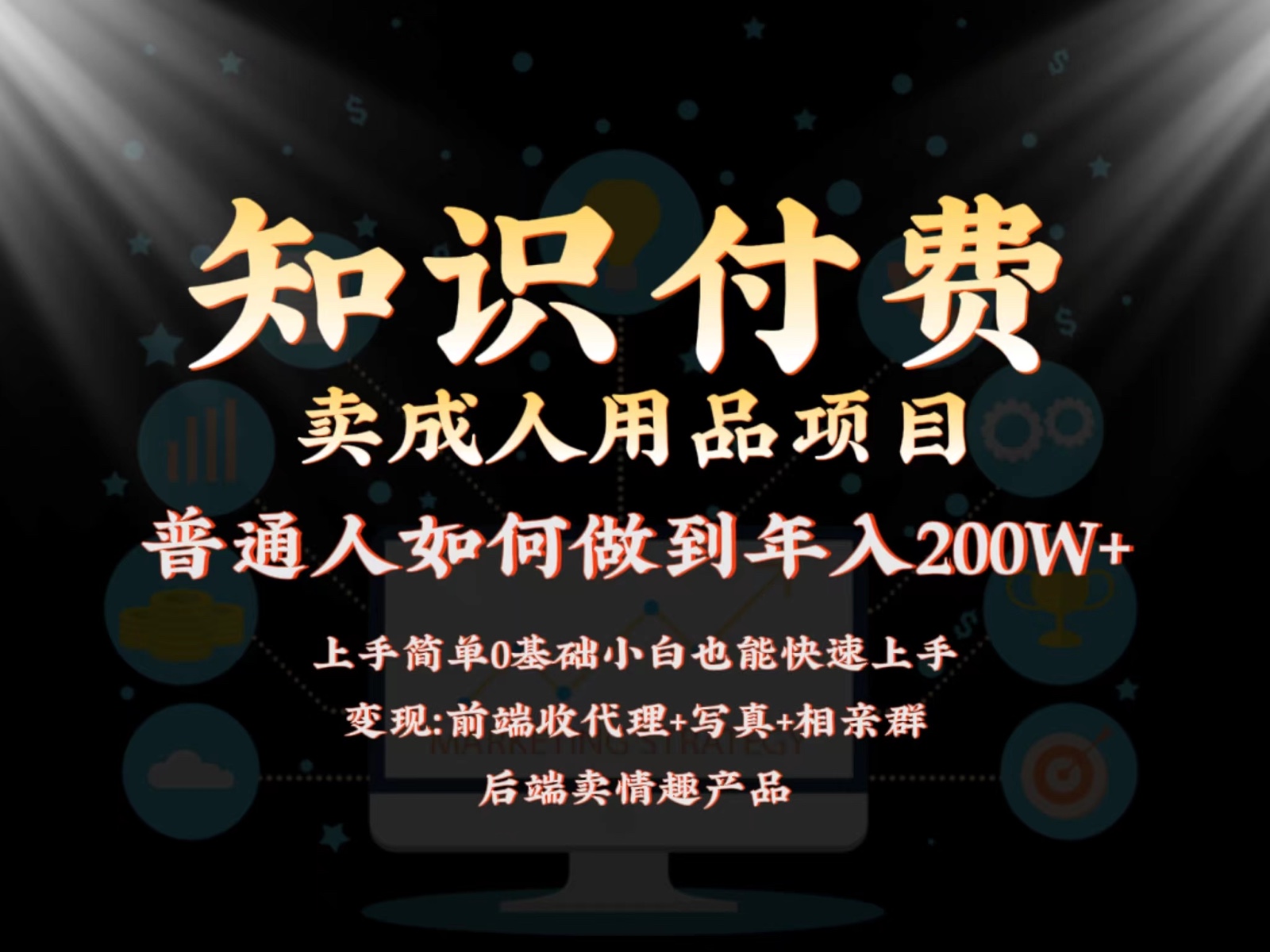 2024蓝海赛道，前端知识付费卖成人用品项目，后端产品管道收益如何实现年入200W+网赚项目-副业赚钱-互联网创业-资源整合华本网创