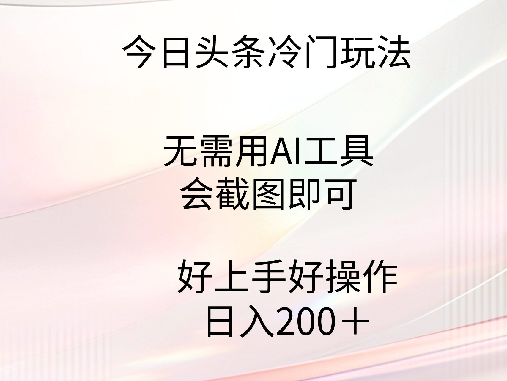 （9468期）今日头条冷门玩法，无需用AI工具，会截图即可。门槛低好操作好上手，日…网赚项目-副业赚钱-互联网创业-资源整合华本网创